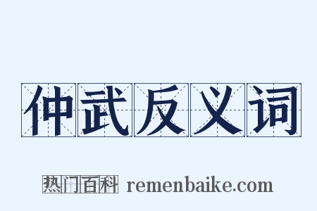 仲武反义词是什么意思的图片
